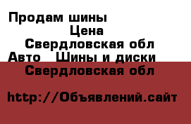 Продам шины nokian hakka green  › Цена ­ 2 000 - Свердловская обл. Авто » Шины и диски   . Свердловская обл.